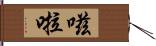 嗞啦 Hand Scroll