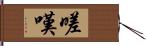 嗟嘆 Hand Scroll