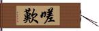 嗟歎 Hand Scroll