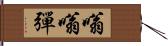 嗡嗡彈 Hand Scroll