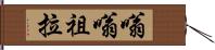 嗡嗡祖拉 Hand Scroll