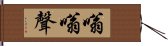 嗡嗡聲 Hand Scroll