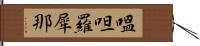 嗢呾羅犀那 Hand Scroll