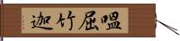 嗢屈竹迦 Hand Scroll