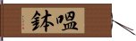 嗢鉢 Hand Scroll