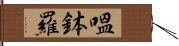 嗢鉢羅 Hand Scroll