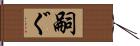 嗣ぐ Hand Scroll