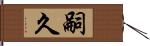 嗣久 Hand Scroll