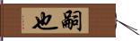 嗣也 Hand Scroll