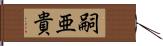 嗣亜貴 Hand Scroll