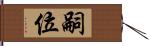 嗣位 Hand Scroll