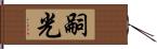 嗣光 Hand Scroll