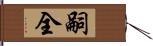 嗣全 Hand Scroll