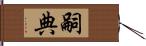 嗣典 Hand Scroll