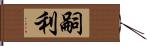 嗣利 Hand Scroll