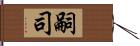 嗣司 Hand Scroll