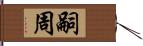 嗣周 Hand Scroll