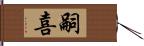 嗣喜 Hand Scroll