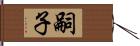 嗣子 Hand Scroll