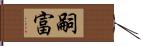 嗣富 Hand Scroll