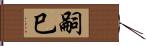 嗣巳 Hand Scroll