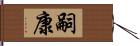 嗣康 Hand Scroll