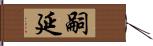 嗣延 Hand Scroll