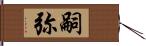 嗣弥 Hand Scroll