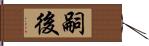 嗣後 Hand Scroll