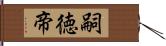 嗣徳帝 Hand Scroll