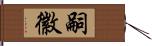 嗣徽 Hand Scroll