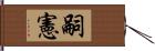 嗣憲 Hand Scroll