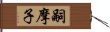 嗣摩子 Hand Scroll