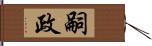 嗣政 Hand Scroll