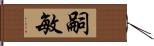 嗣敏 Hand Scroll