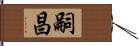 嗣昌 Hand Scroll