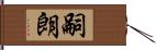 嗣朗 Hand Scroll