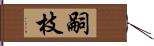 嗣枝 Hand Scroll