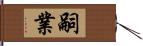 嗣業 Hand Scroll