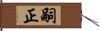 嗣正 Hand Scroll