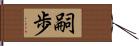 嗣歩 Hand Scroll