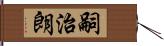 嗣治朗 Hand Scroll