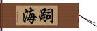 嗣海 Hand Scroll