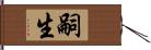 嗣生 Hand Scroll