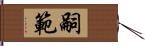 嗣範 Hand Scroll