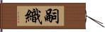 嗣織 Hand Scroll