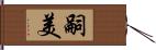 嗣美 Hand Scroll