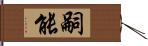 嗣能 Hand Scroll