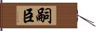 嗣臣 Hand Scroll