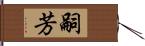 嗣芳 Hand Scroll